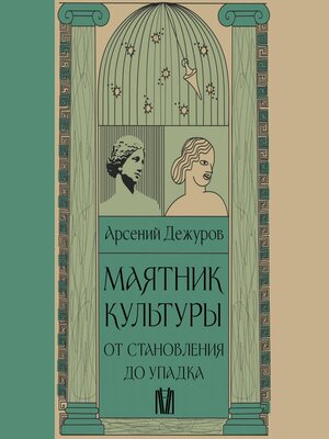 cover image of Маятник культуры. От становления до упадка